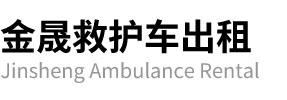 永城市金晟救护车出租